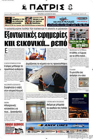 Πρωτοσέλιδο Πατρίς