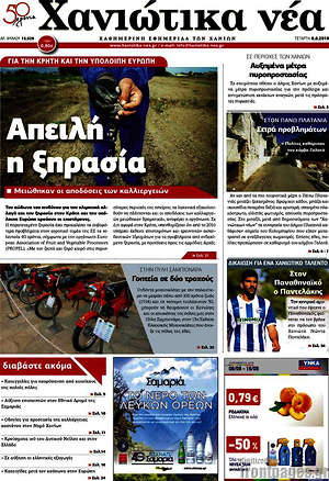 Πρωτοσέλιδο Χανιώτικα Νέα