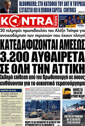 Kontra News - Κατεδαφίζονται αμέσως 3.200 αυθαίρετα σε όλη την Αττική