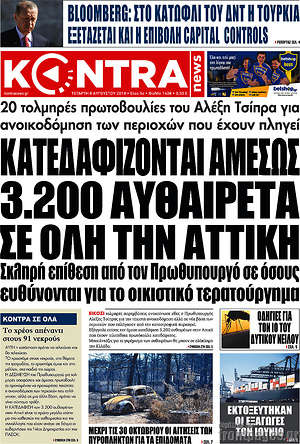 Kontra News: Κατεδαφίζονται αμέσως 3.200 αυθαίρετα σε όλη την Αττική