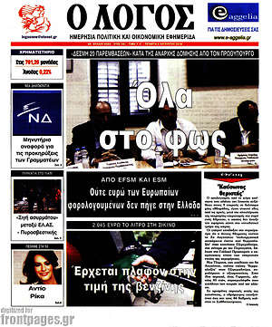 Πρωτοσέλιδο εφημερίδας Ο Λόγος - protoselida