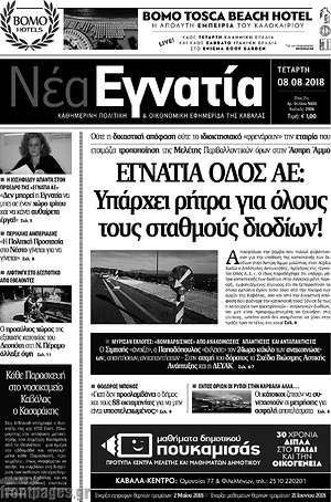Πρωτοσέλιδο Νέα Εγνατία
