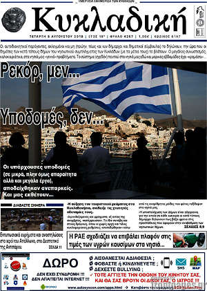 Πρωτοσέλιδο Κυκλαδική