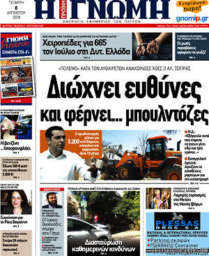 Πρωτοσέλιδο Η Γνώμη