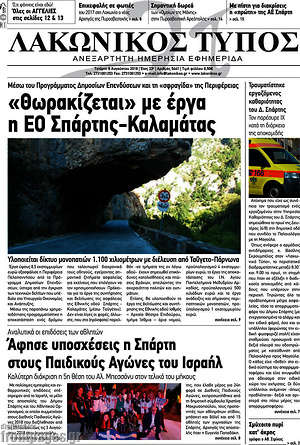 Πρωτοσέλιδο Λακωνικός Τύπος
