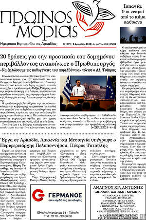 Πρωτοσέλιδο Πρωινός Μοριάς