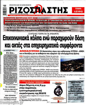 Ριζοσπάστης: Επικοινωνιακά κόλπα ενώ παραχωρούν δάση και ακτές στα επιχειρηματικά συμφέροντα