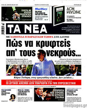 Τα Νέα: Πώς να κρυφτείς απ' τους νεκρούς...
