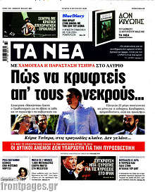 Πώς να κρυφτείς απ' τους νεκρούς...