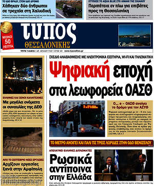 Πρωτοσέλιδο εφημερίδας Τύπος Θεσσαλονίκης - protoselida