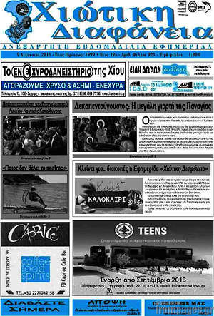 Πρωτοσέλιδο Χιώτικη Διαφάνεια