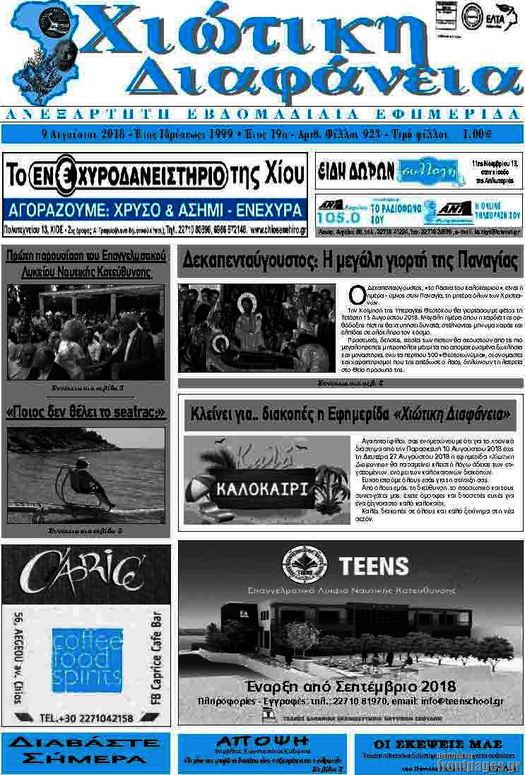 Χιώτικη Διαφάνεια
