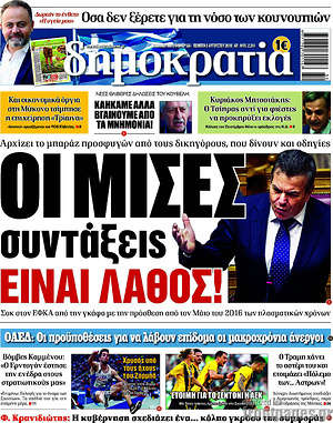 Δημοκρατία: Οι μισές συντάξεις είναι λάθος!