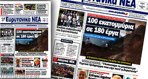 Πρωτοσέλιδο Ευρυτανικά Νέα