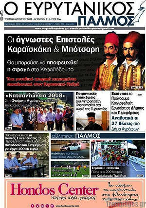 Πρωτοσέλιδο Ο Ευρυτανικός Παλμός