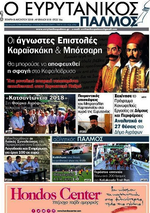 Ο Ευρυτανικός Παλμός