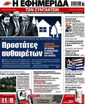 Η εφημερίδα των συντακτών: Προστάτες αυθαιρέτων