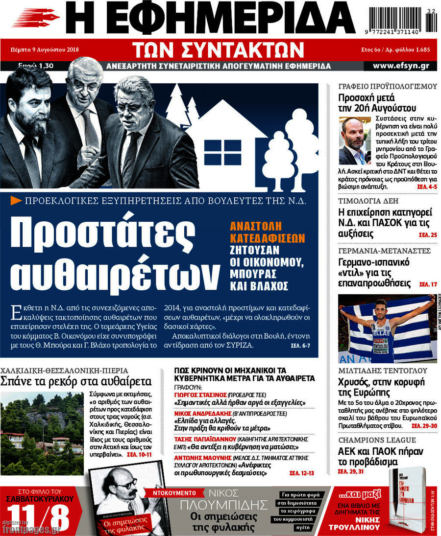 Η εφημερίδα των συντακτών