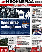 /Η εφημερίδα των συντακτών