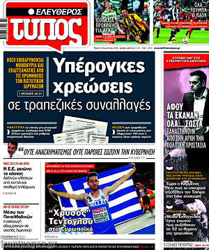 Ελεύθερος Τύπος: Υπέρογκες χρεώσεις σε τραπεζικές συναλλαγές