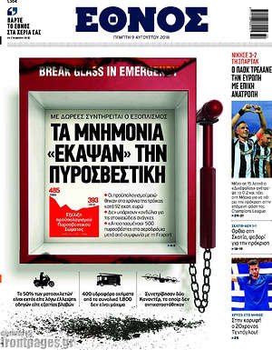 Έθνος: Τα μνημόνια "έκαψαν" την πυροσβεστική