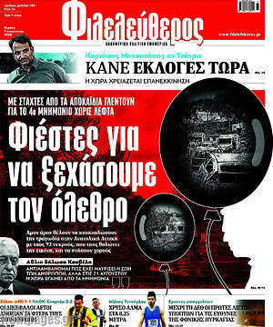 Φιλελεύθερος: Φιέστες για να ξεχάσουμε τον όλεθρο