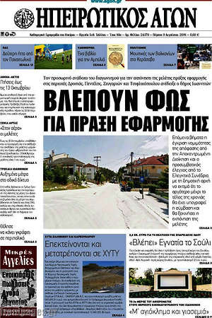 Πρωτοσέλιδο Ηπειρωτικός Αγών