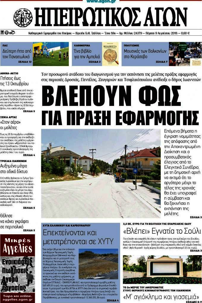 Ηπειρωτικός Αγών