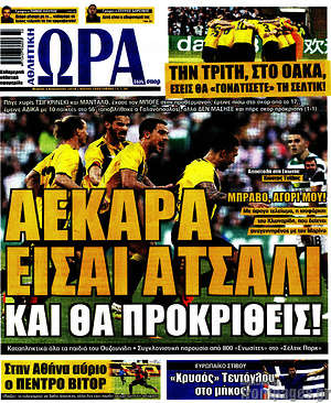 Πρωτοσέλιδο εφημερίδας Η Ώρα των Σπορ - protoselida
