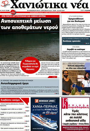 Πρωτοσέλιδο Χανιώτικα Νέα