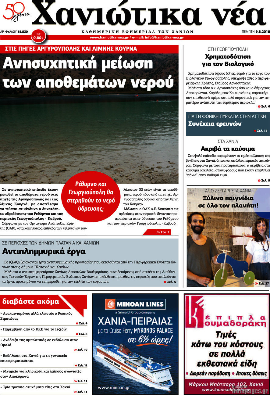 Χανιώτικα Νέα