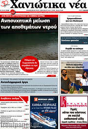 /Χανιώτικα Νέα