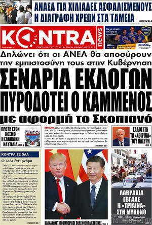 Kontra News: Σενάρια εκλογών πυροδοτεί ο Καμμένος