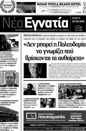 Πρωτοσέλιδο Νέα Εγνατία