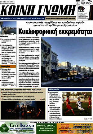 Πρωτοσέλιδο Κοινή Γνώμη