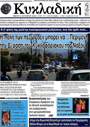 Πρωτοσέλιδο Κυκλαδική
