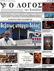 /Ο Λόγος