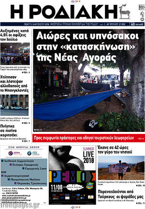 Πρωτοσέλιδο Η Ροδιακή