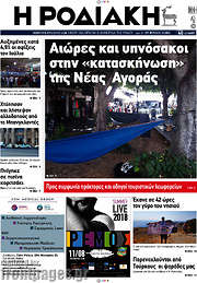 /Η Ροδιακή