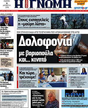 Πρωτοσέλιδο Η Γνώμη