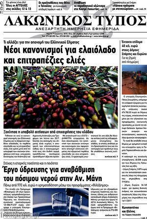 Πρωτοσέλιδο Λακωνικός Τύπος