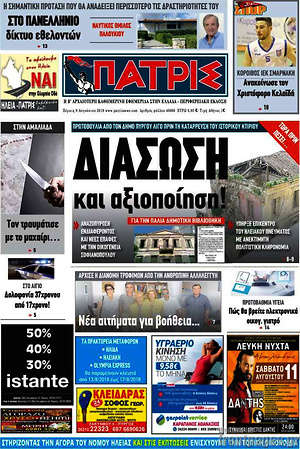 Πρωτοσέλιδο Πατρίς