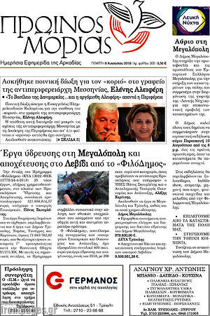 Πρωτοσέλιδο Πρωινός Μοριάς