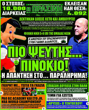 Πρωτοσέλιδο εφημερίδας Η Πράσινη - protoselida