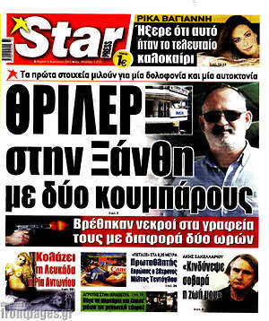 Πρωτοσέλιδο εφημερίδας Star press - protoselida