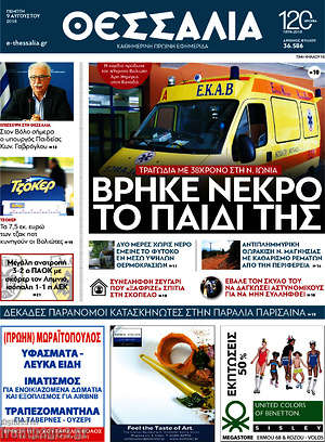 Πρωτοσέλιδο Θεσσαλία
