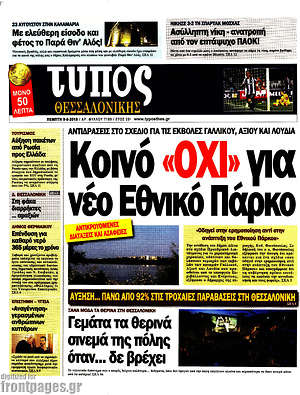 Πρωτοσέλιδο εφημερίδας Τύπος Θεσσαλονίκης - protoselida