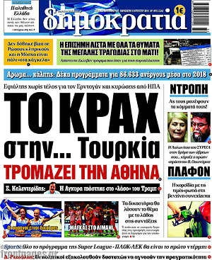 Δημοκρατία: Το κραχ στην... Τουρκία τρομάζει την Αθήνα