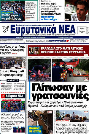 Πρωτοσέλιδο Ευρυτανικά Νέα