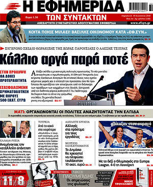 Η εφημερίδα των συντακτών: Κάλλιο αργά παρά ποτέ